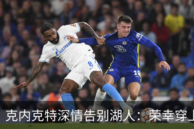 克内克特深情告别湖人：荣幸穿上紫金战袍
