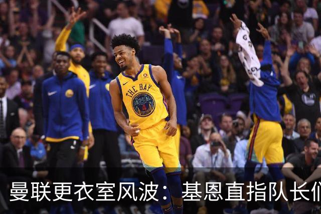 曼联更衣室风波：基恩直指队长们的失职与责任缺失