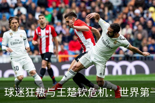 球迷狂热与王楚钦危机：世界第一的心理负担让人忧心