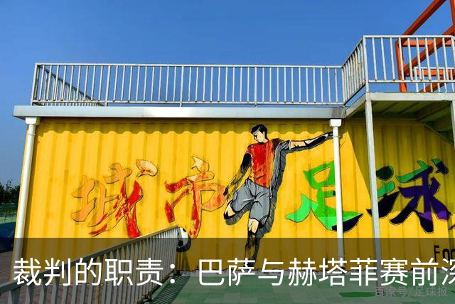 裁判的职责：巴萨与赫塔菲赛前深度准备解读