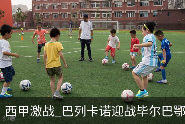 西甲激战 巴列卡诺迎战毕尔巴鄂